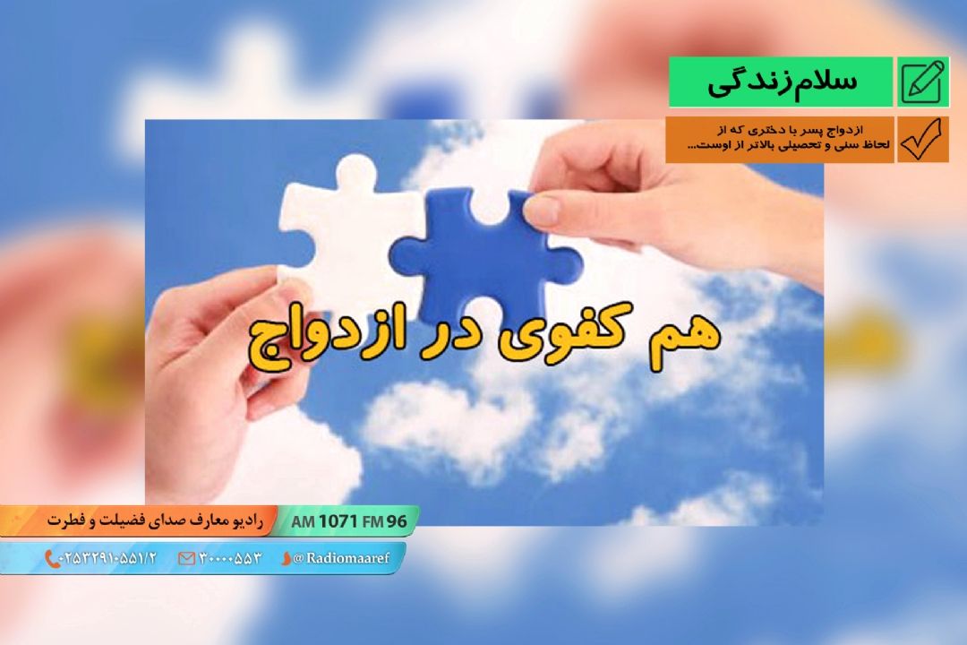 ازدواج پسر با دختری كه از لحاظ سنی و تحصیلی بالاتر از اوست...