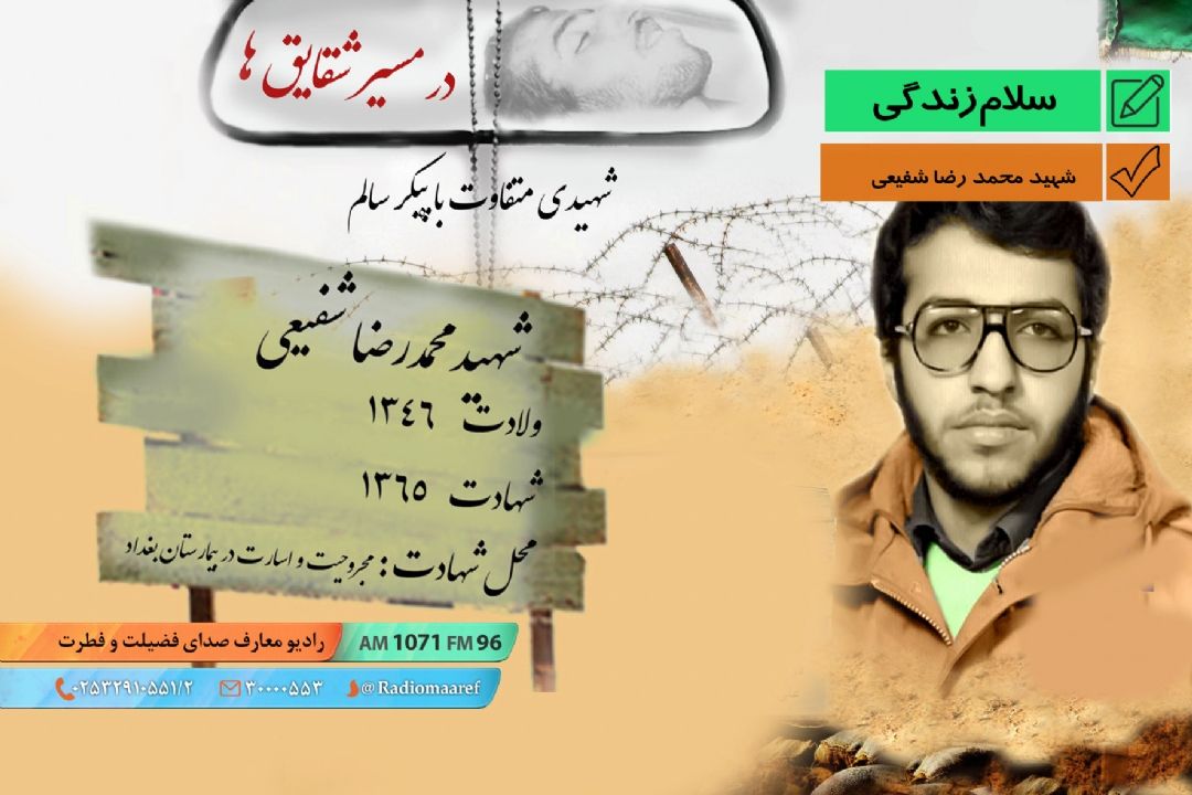 یك زندگی یك حماسه - شهید محمد رضا شفیعی