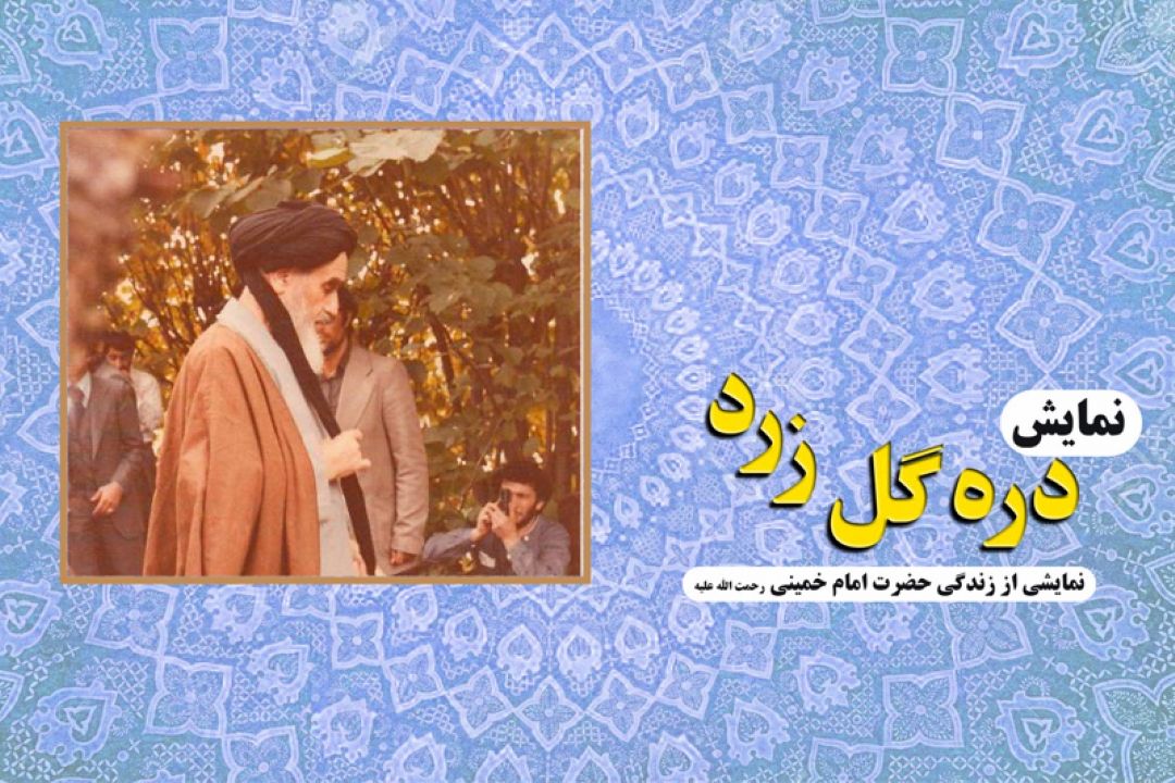 پخش نمایش رادیویی دره گل زرد از رادیو معارف 