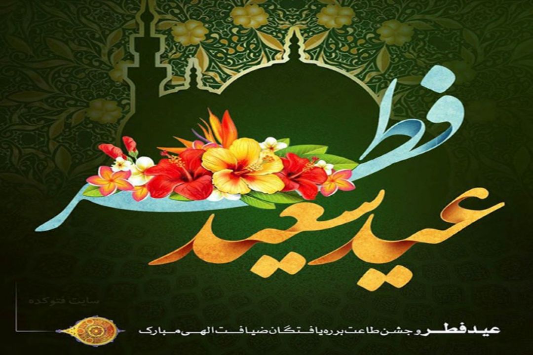 حلول ماه شوال و عید سعید فطر مبارك باد!