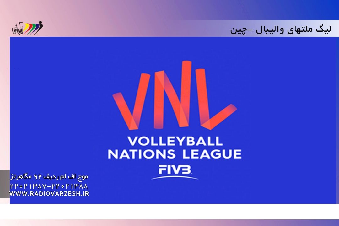 🔸لیگ ملت های والیبال 