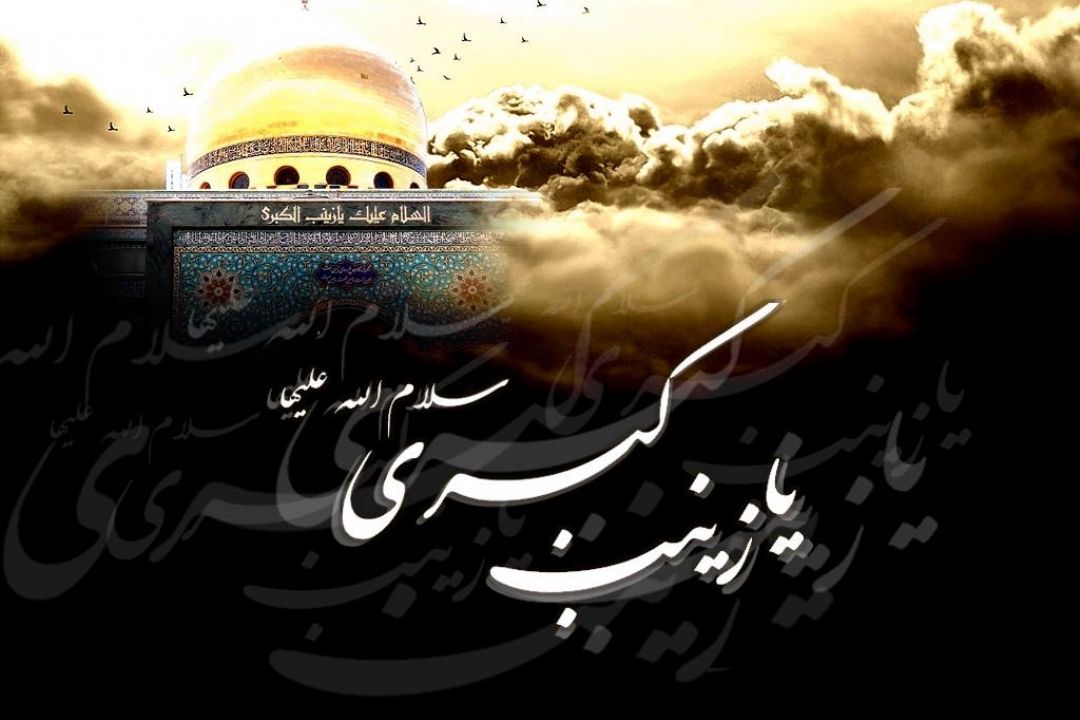 «خواهرانه » به مناسبت وفات حضرت زینب كبری (س) 