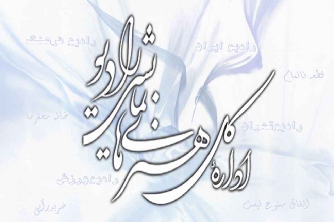 این هفته با پخش سریال های متنوع رادیویی همراه باشید