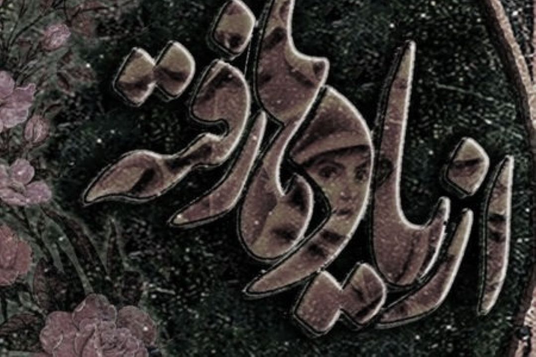 از یاد رفته