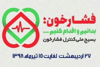 20 درصد مردم ایران دچار پرفشاری خون هستند