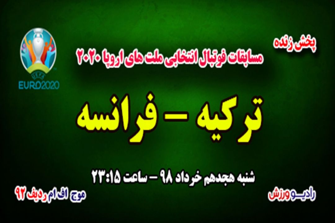 پخش زنده مسابقات فوتبال انتخابی ملت های اروپا 2020