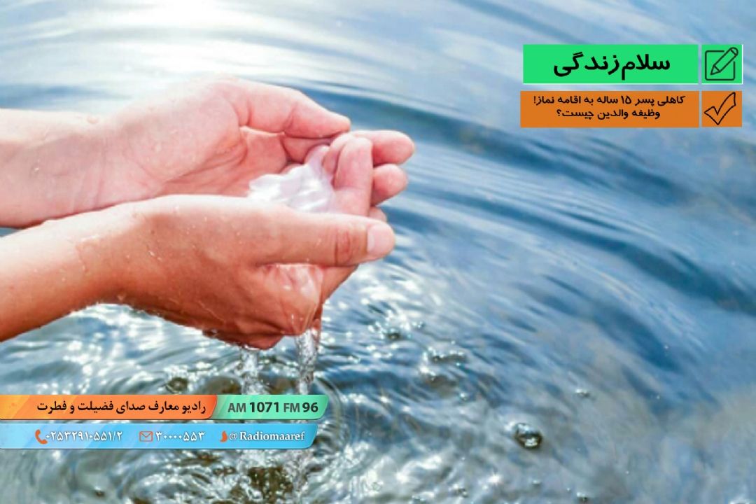 كاهلی پسر 15 ساله به اقامه نماز! وظیفه والدین چیست؟