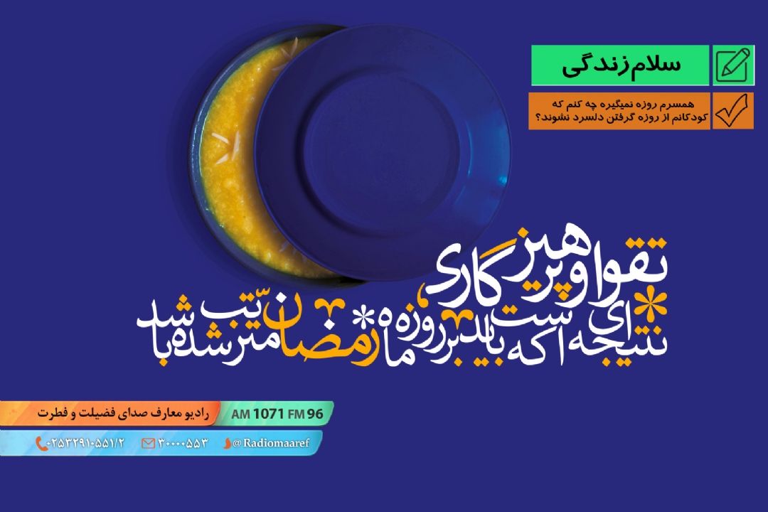 همسرم روزه نمی گیره چه كنم كه كودكانم از روزه گرفتن دلسرد نشوند؟