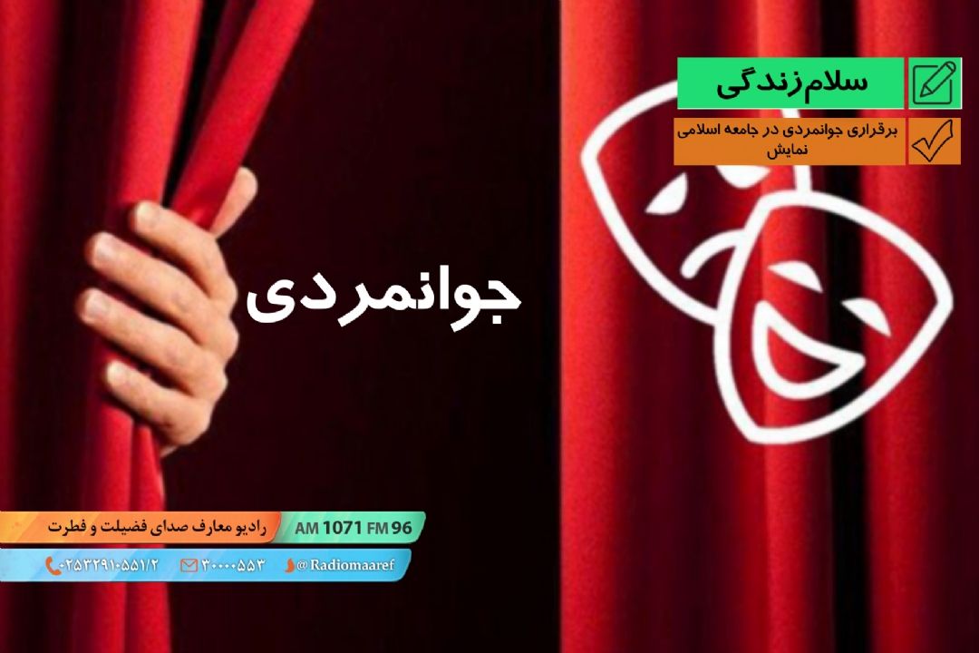 برقراری جوانمردی در جامعه اسلامی - نمایش