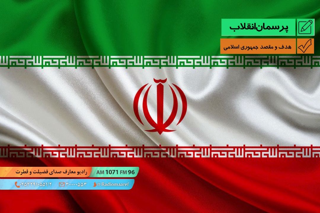 هدف و مقصد جمهوری اسلامی