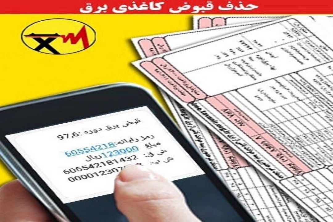حذف قبوض كاغذی تا پایان مهر/ 20 درصد هزینه قبض برق مشتركان كم مصرف كاهش می‌یابد