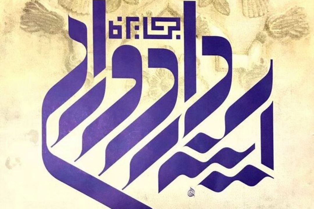 آثار مكتوب باستانی پاریزی تصویرگری می‌شود