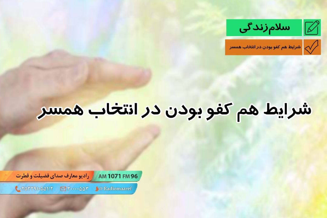 طنز رادیویی - شرایط هم كفو بودن در انتخاب همسر 