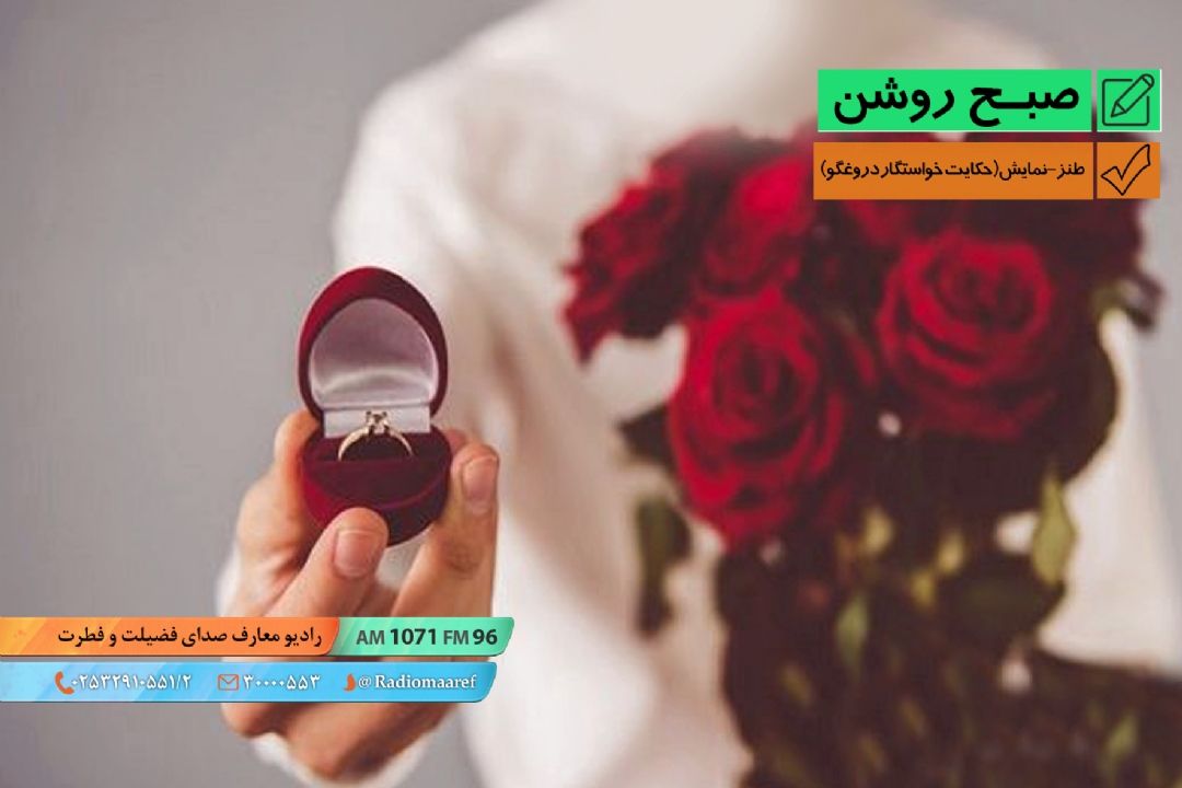 نمایش طنز (دغل كاری و فریب)  - حكایت خواستگار دروغگو 
