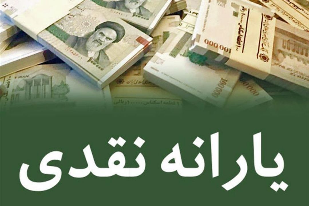 زمان پرداخت یارانه نقدی خردادماه اعلام شد