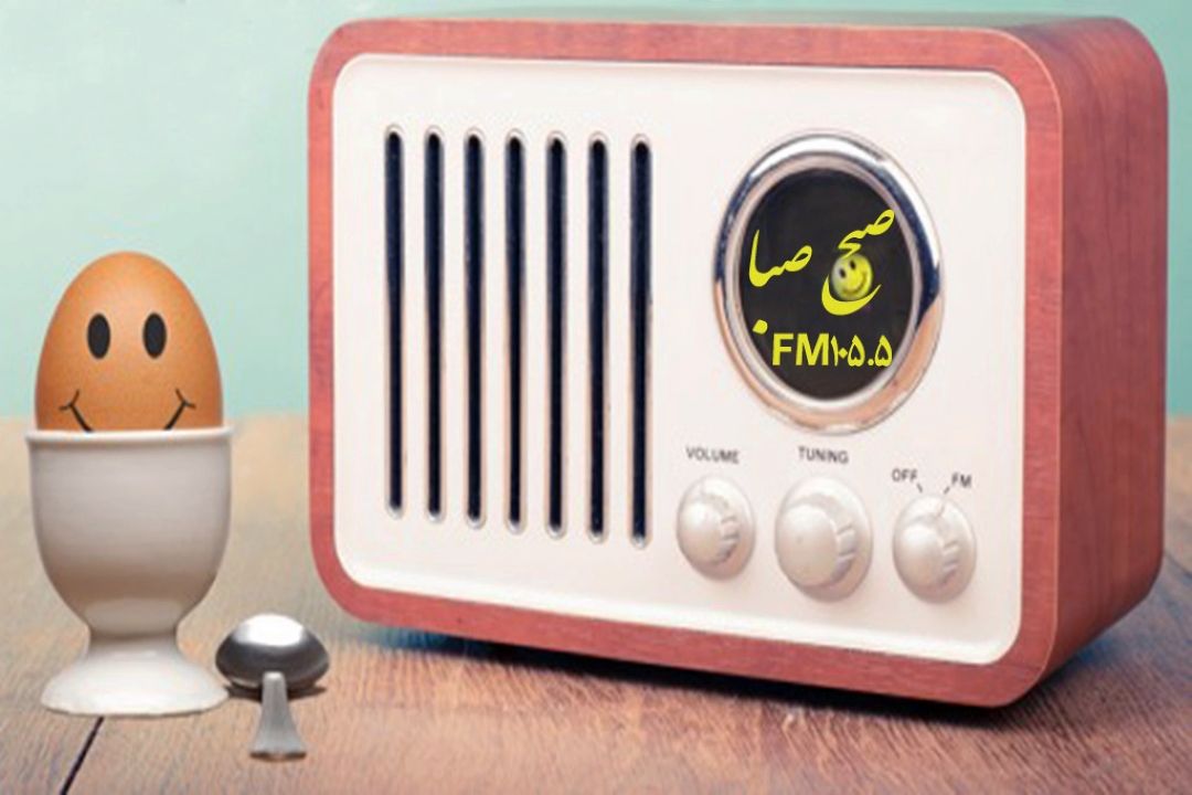 رادیو صبا با نگاهی طنز به موضوع "تقلب"