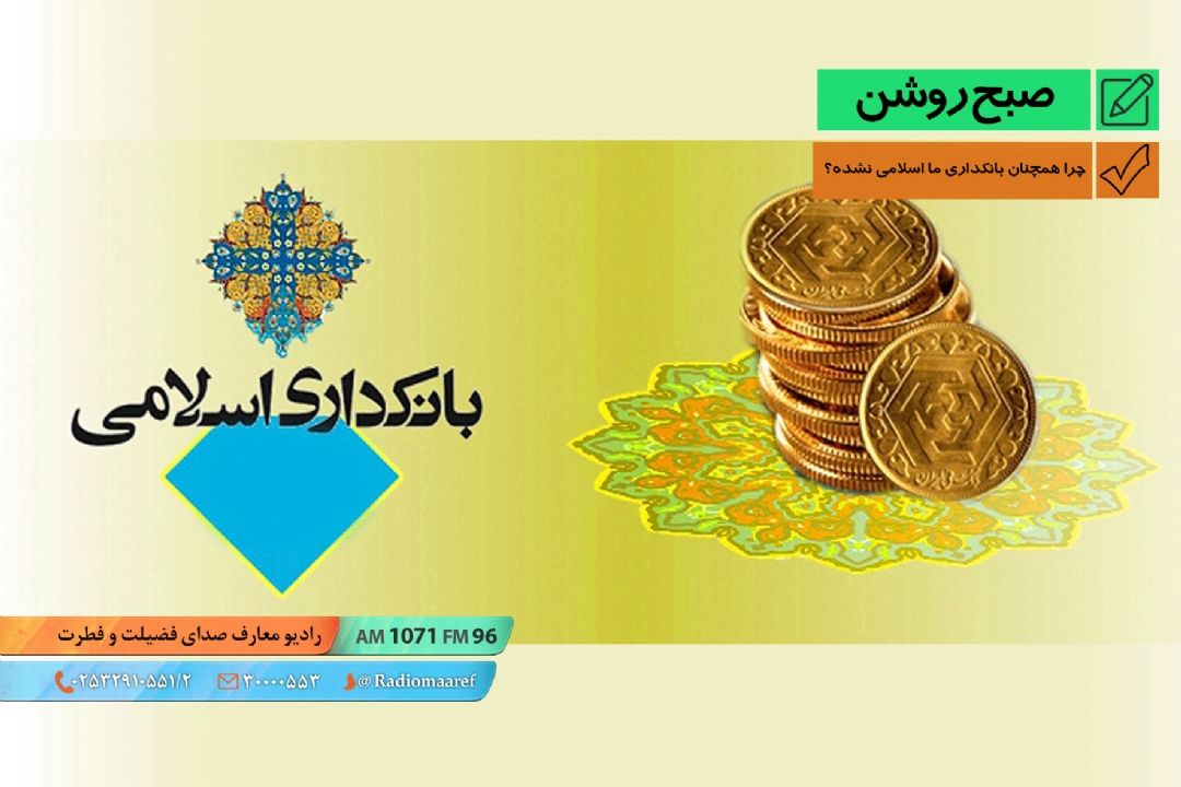 چرا همچنان بانكداری ما اسلامی نشده؟