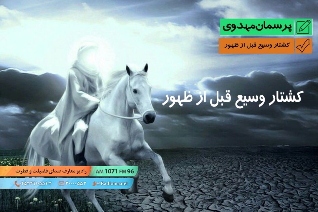 كشتار وسیع قبل از ظهور