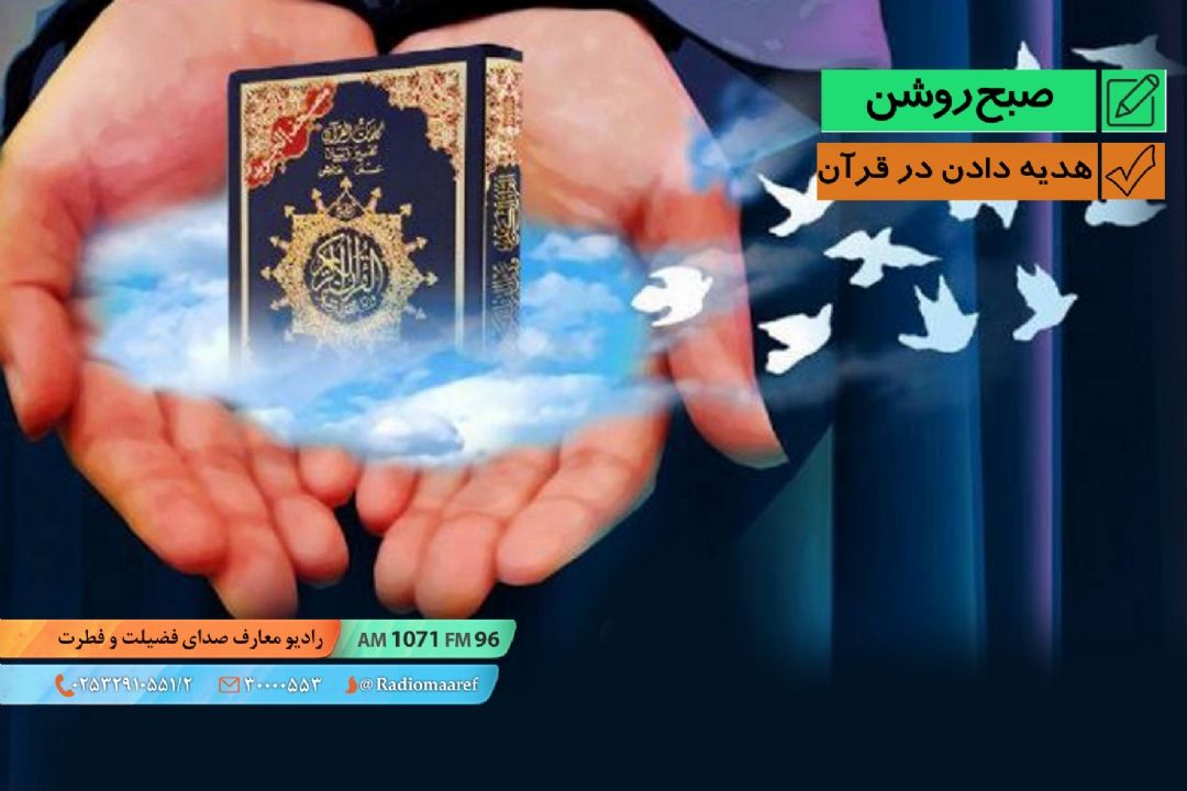 هدیه دادن در قرآن