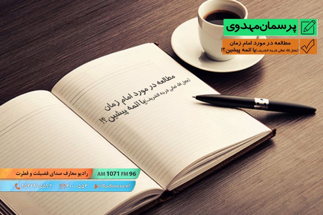 امام زمان شناسی - مطالعه در مورد امام زمان (عج) یا ائمه پیشین؟!