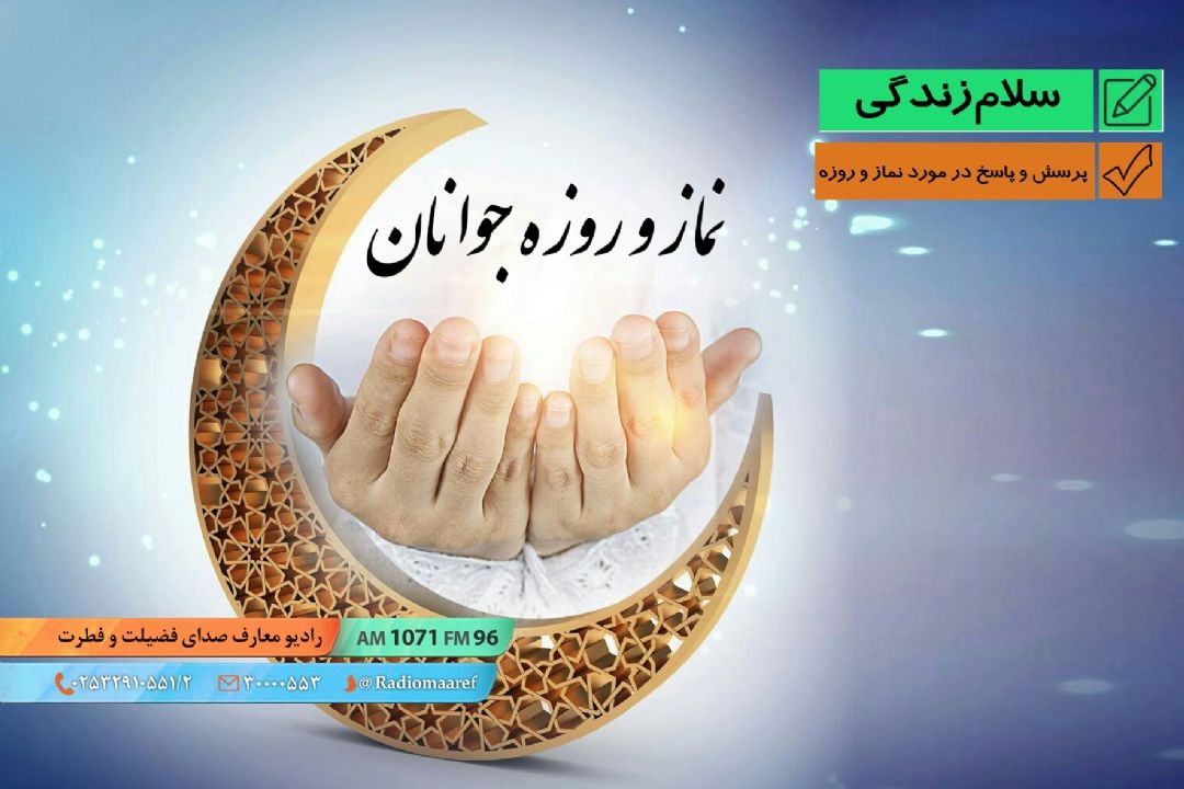 پرسش و پاسخ در مورد نماز و روزه - جوانان 
