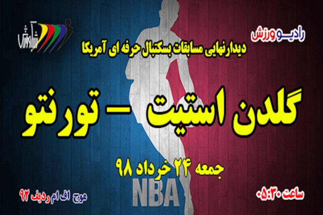 پخش مستقیم مسابقه فینال بسكتبال NBA