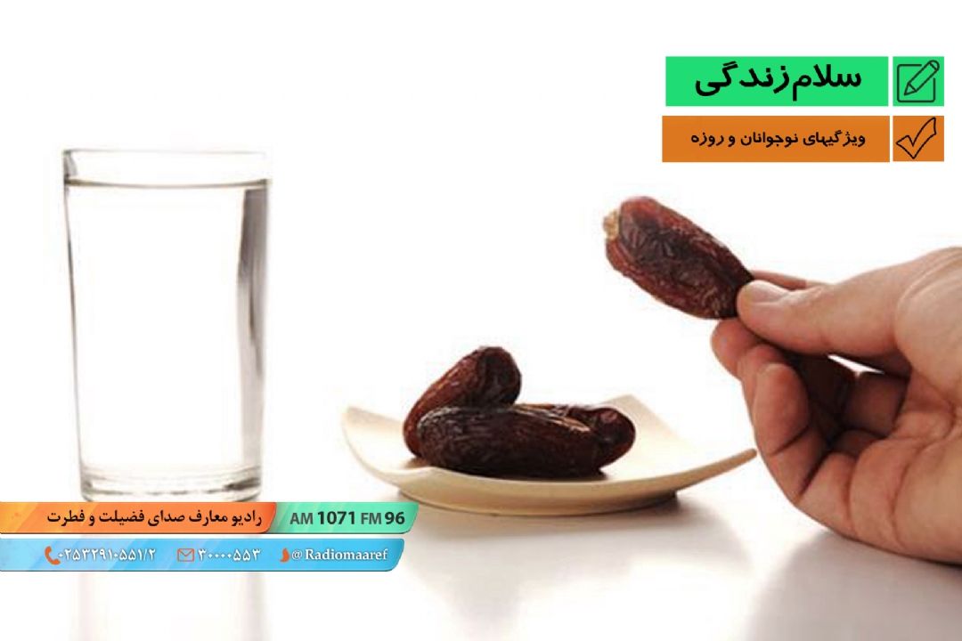 ویژگیهای نوجوانان و روزه