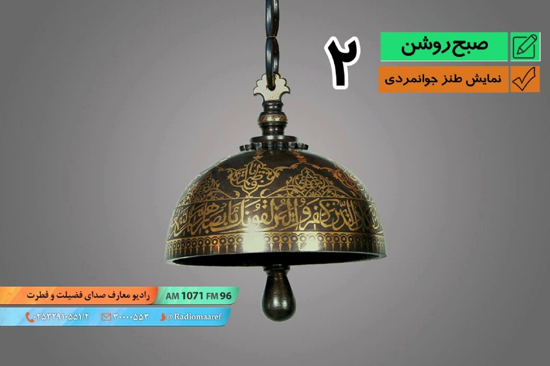 نمایش طنز جوانمردی بخش دوم برنامه صبح روشن