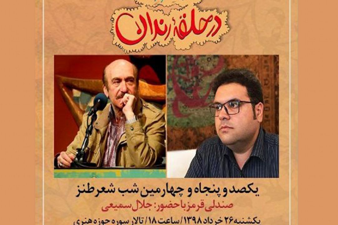 جلال سمیعی روی صندلی قرمز در حلقه رندان