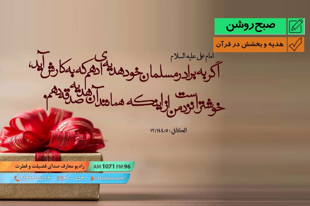 هدیه و بخشش در قرآن