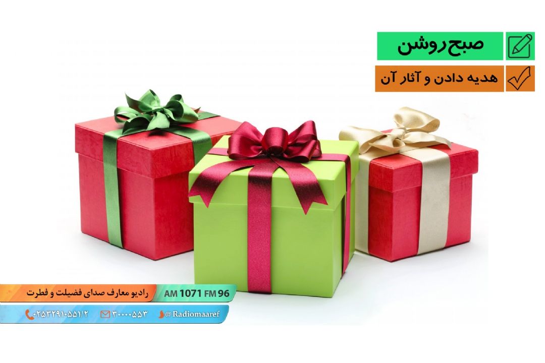هدیه دادن و آثار آن