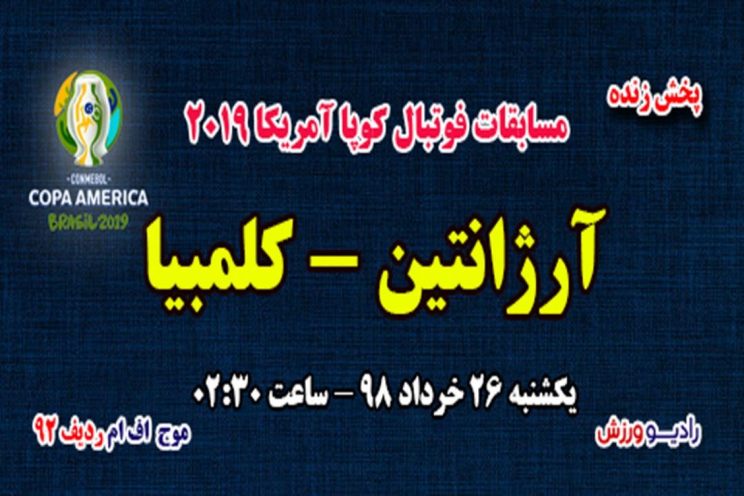 پخش مستقیم فوتبال كوپا آمریكا 2019