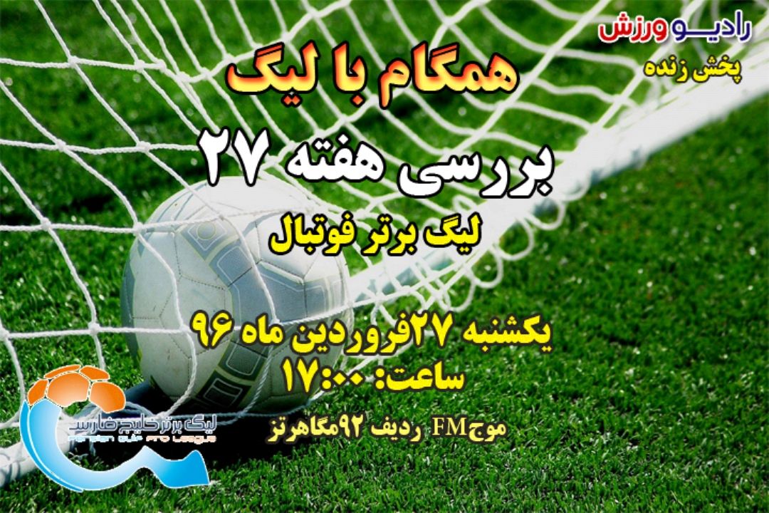 همگام بالیگ  هفته27