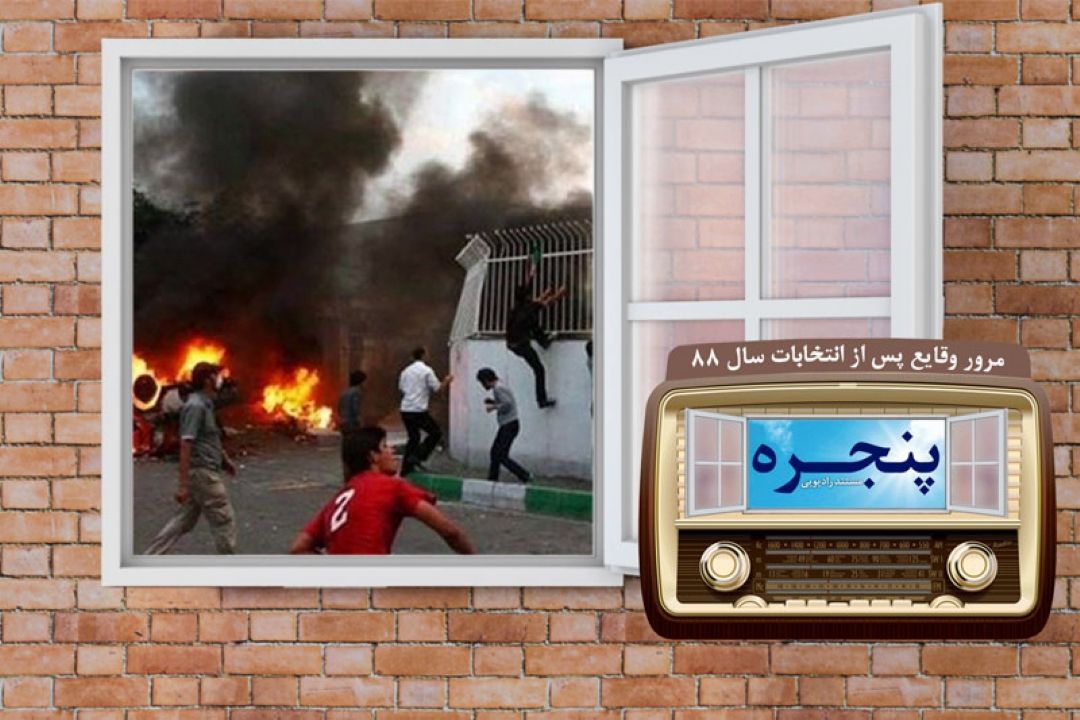 بازخوانی ‌حوادث پس از انتخابات سال 88 در رادیو معارف