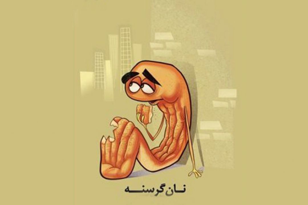 چند خط از كتاب "نان گرسنه" 
