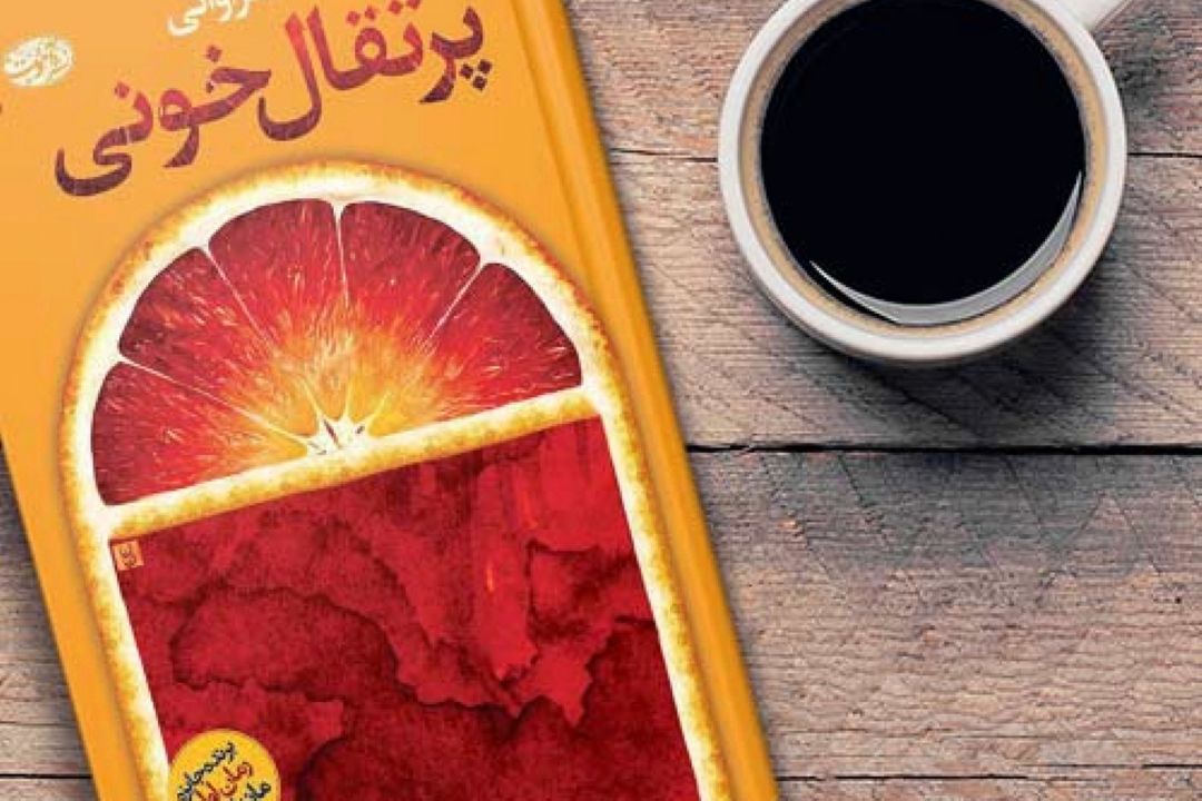 پرتقال خونی به روایت رویای كاغذی