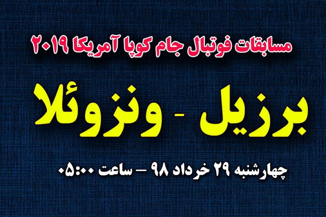 پخش زنده فوتبال كوپا2019