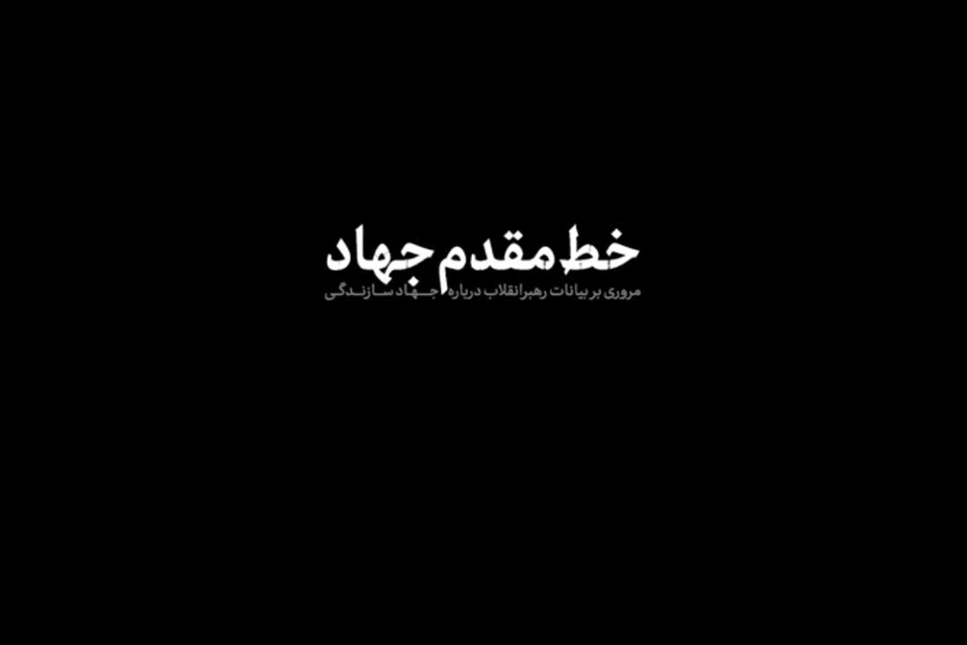 نماهنگ | خط مقدم جهاد