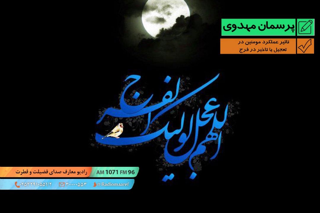 تاثیر عملكرد مومنین در تعجیل یا تاخیر در فرج