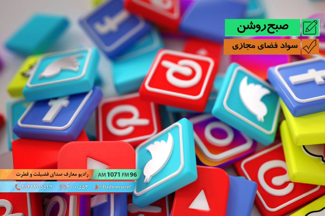 سواد فضای مجازی - شبكه ملی اطلاعات و نقش مردم در آن - مهندس مومن نسب