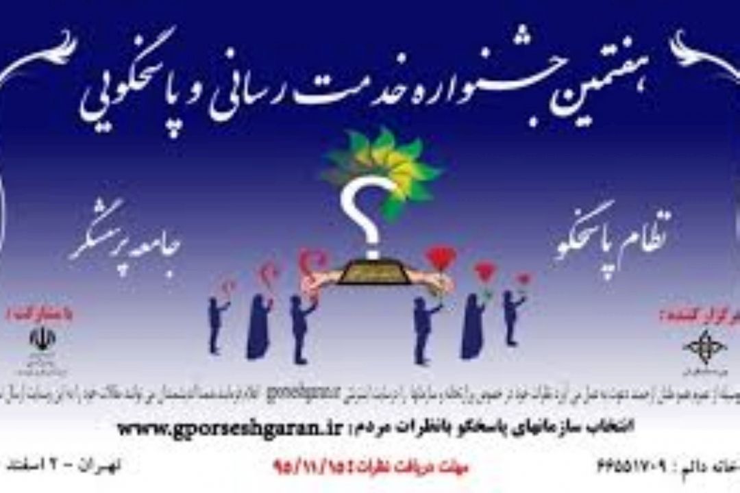 برگزاری هفتمین جشنواره خدمات رسانی و پاسخگویی