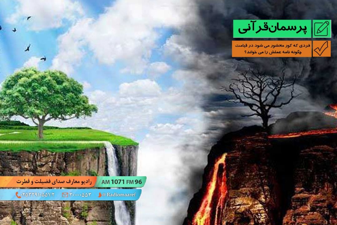 فردی كه كور محشور می شود در قیامت چگونه نامه عملش را می خواند؟  