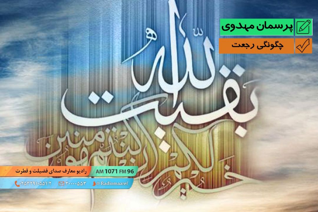 چگونگی رجعت
