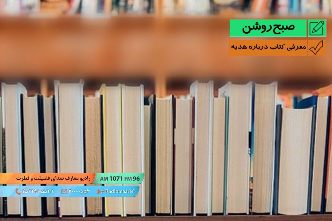 معرفی كتاب هدیه در اسلام