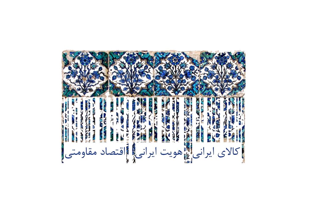 سایه روشن كالای ایرانی