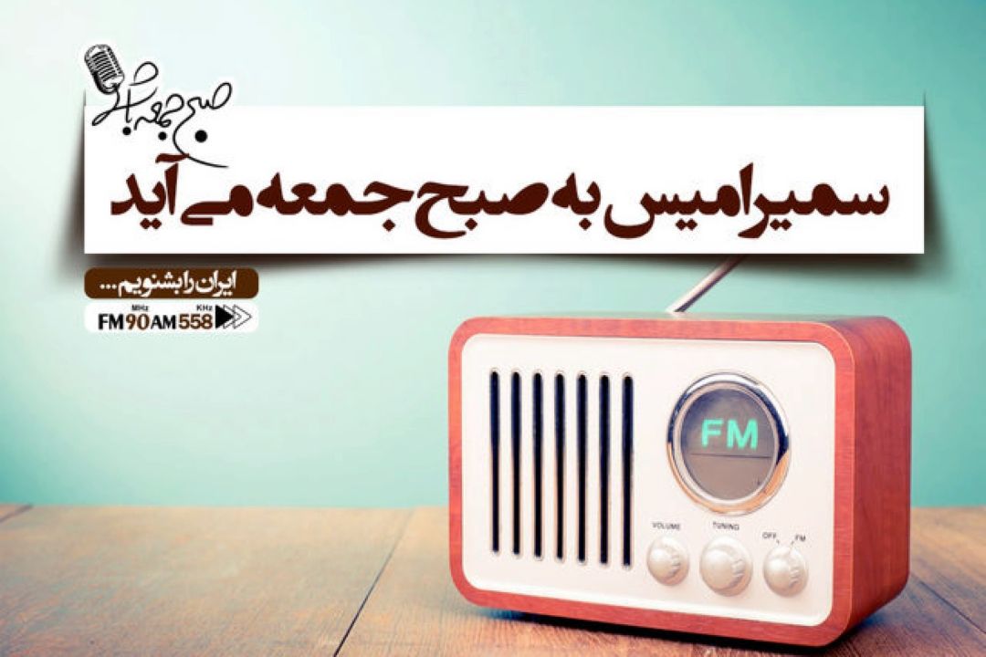سمیرا میس به صبح جمعه می آید