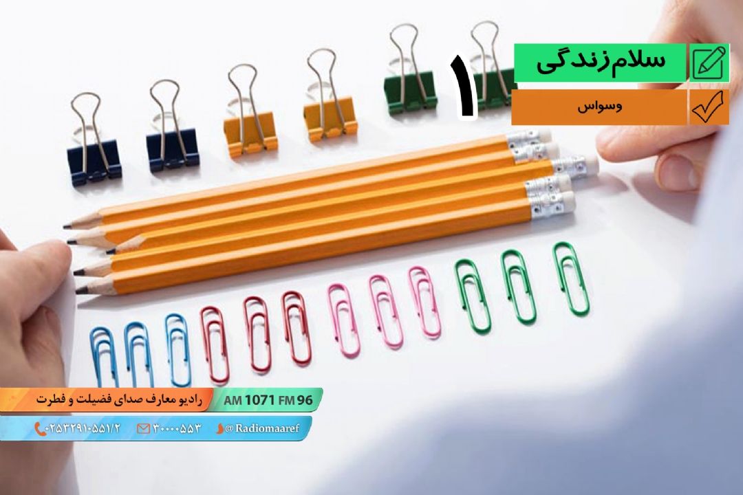 وسواس (بخش اول)