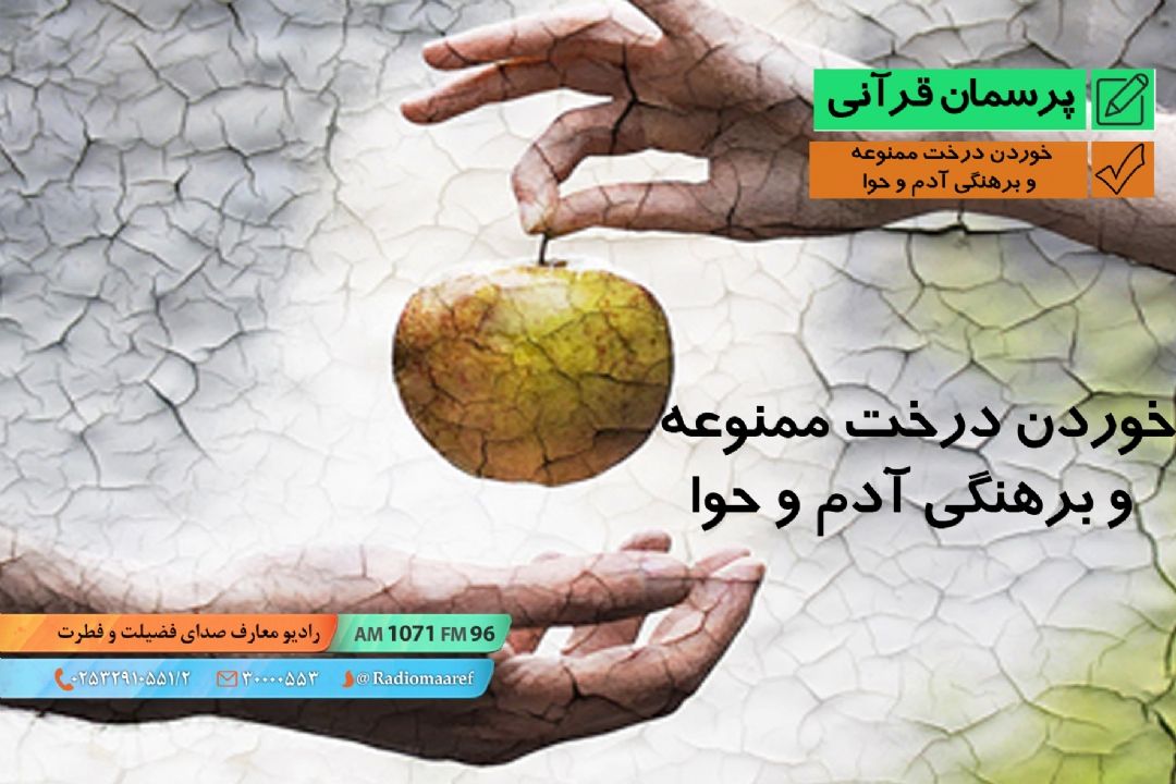خوردن درخت ممنوعه و برهنگی آدم و حوا