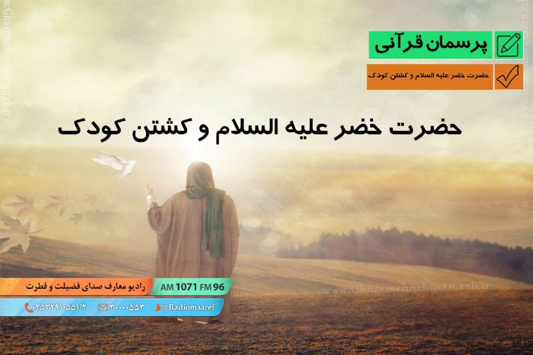 حضرت خضر علیه السلام و كشتن كودك