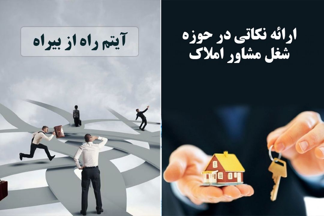 ارائه نكاتی در حوزه شغل مشاور املاك